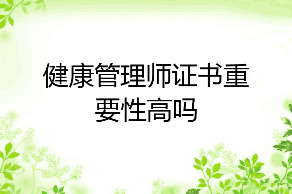 健康管理师证书重要性高吗