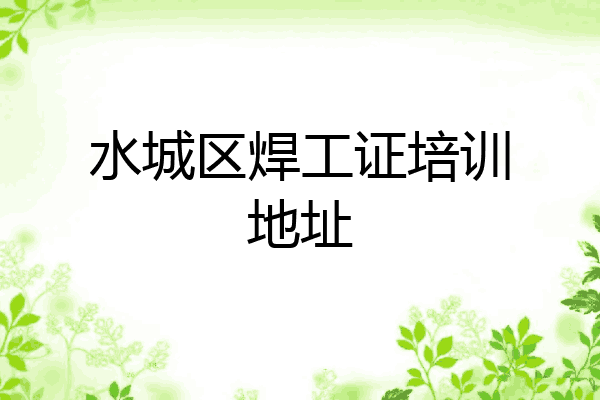 水城区焊工证培训地址