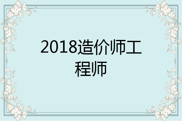 2018造价师工程师