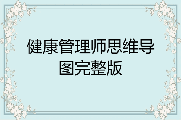 健康管理师思维导图完整版