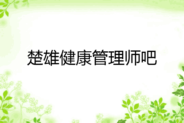 楚雄健康管理师吧