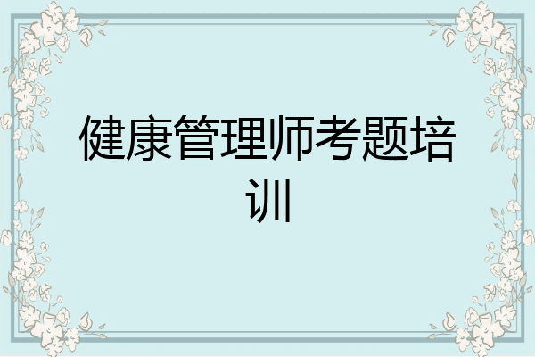 健康管理师考题培训