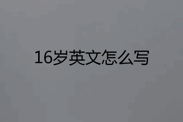 16岁英文怎么写