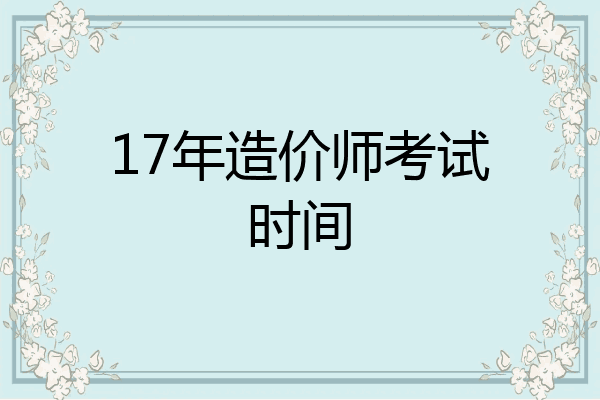 17年造价师考试时间