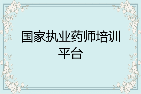 国家执业药师培训平台