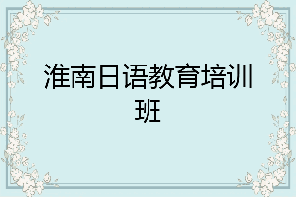 淮南日语教育培训班