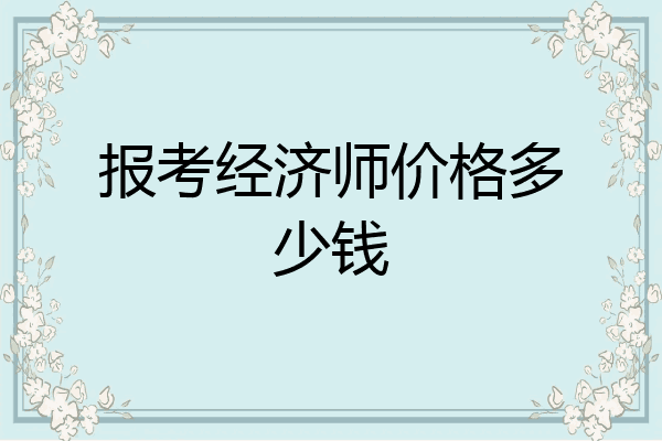 报考经济师价格多少钱