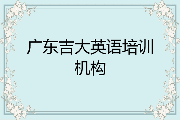 广东吉大英语培训机构