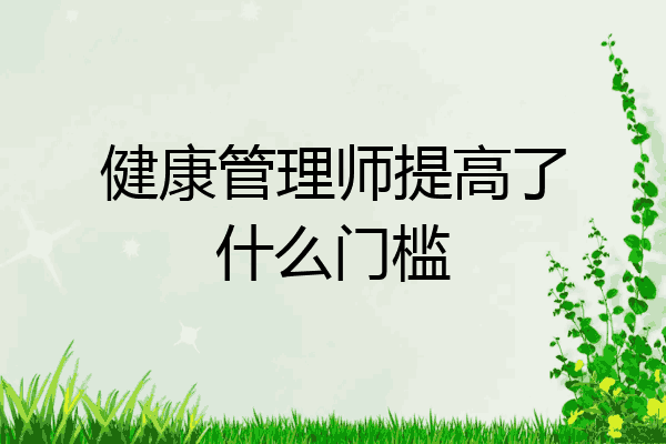 健康管理师提高了什么门槛