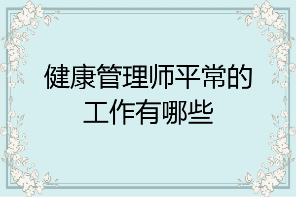 健康管理师平常的工作有哪些