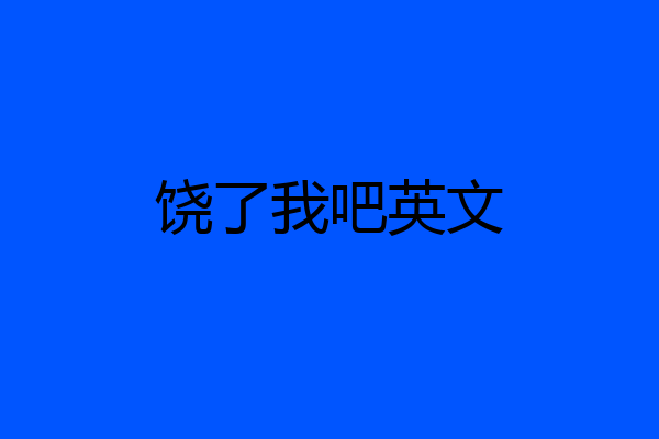 饶了我吧英文