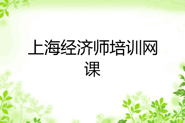 上海经济师培训网课