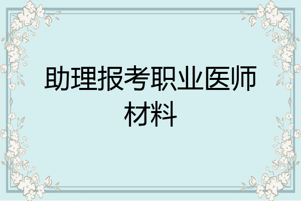 助理报考职业医师材料