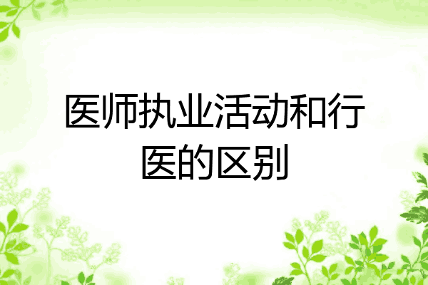 医师执业活动和行医的区别