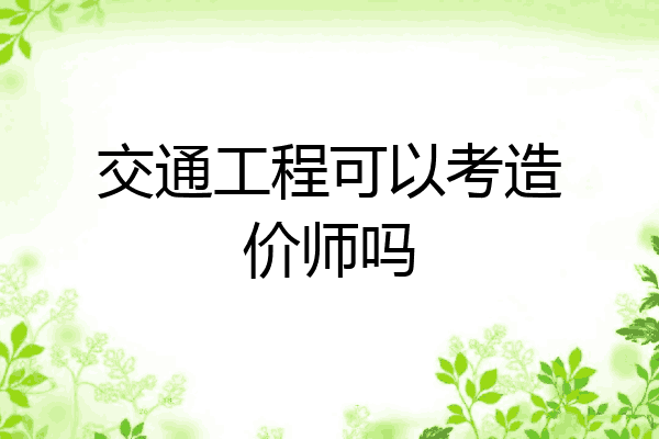交通工程可以考造价师吗