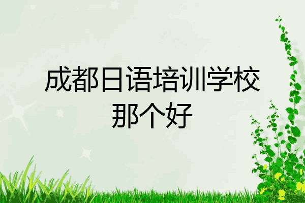 成都日语培训学校那个好