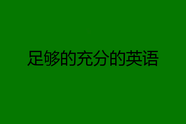 足够的充分的英语
