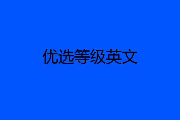 优选等级英文