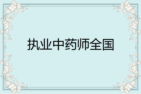 执业中药师全国