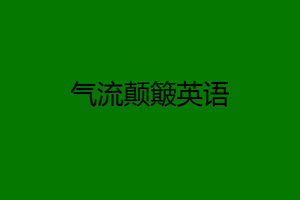 气流颠簸英语
