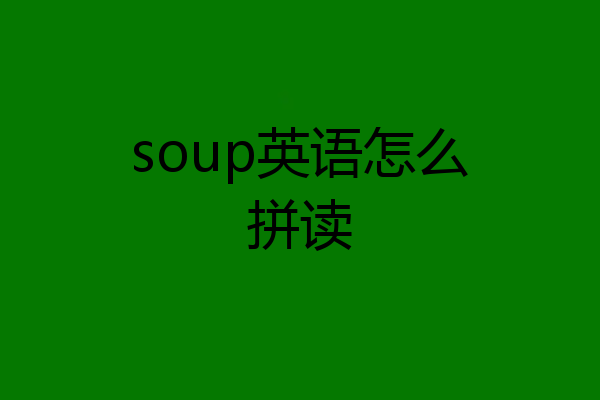 soup英语怎么拼读