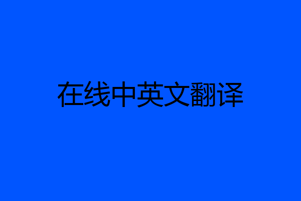 在线中英文翻译