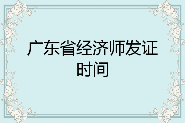 广东省经济师发证时间