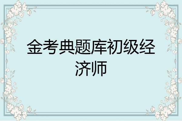 金考典题库初级经济师