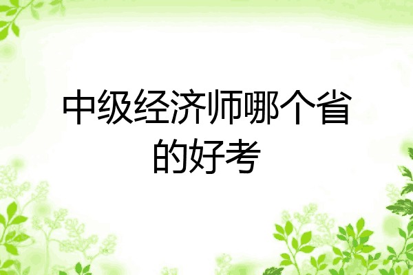 中级经济师哪个省的好考