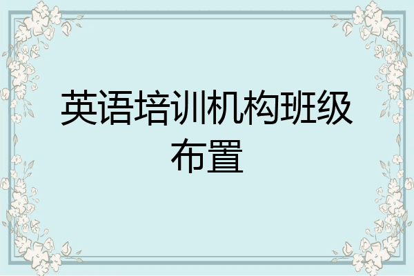 英语培训机构班级布置
