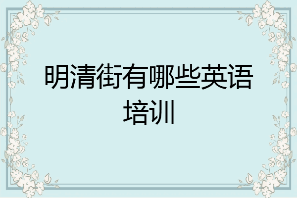 明清街有哪些英语培训