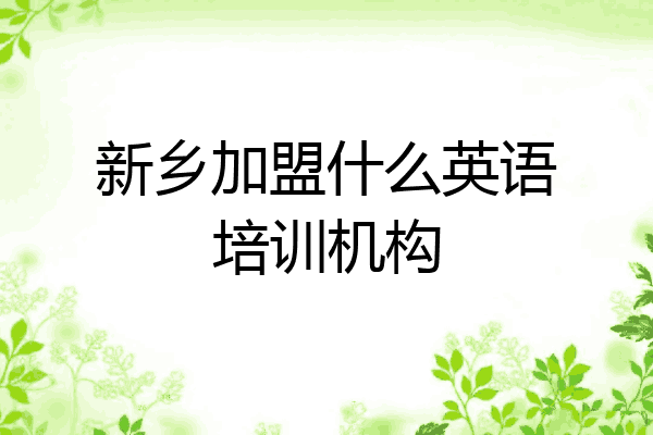 新乡加盟什么英语培训机构