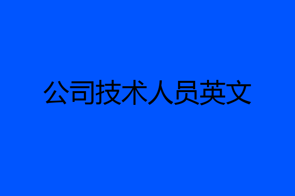 公司技术人员英文