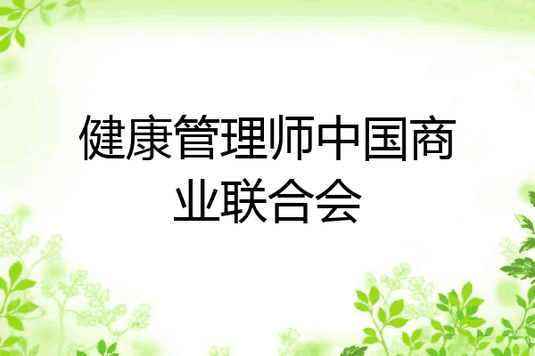 健康管理师中国商业联合会