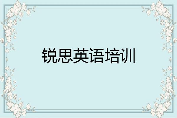 锐思英语培训