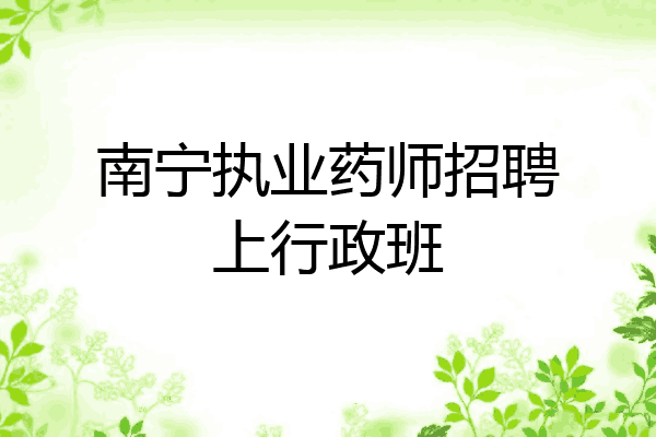 南宁执业药师招聘上行政班