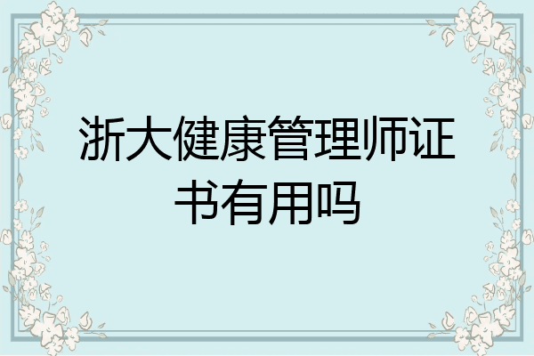 浙大健康管理师证书有用吗