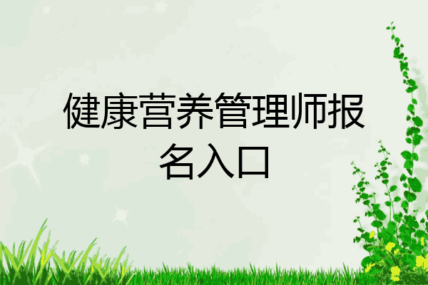 健康营养管理师报名入口