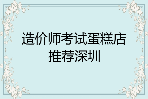 造价师考试蛋糕店推荐深圳