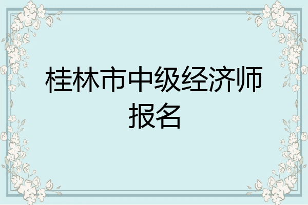桂林市中级经济师报名