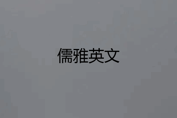 儒雅英文