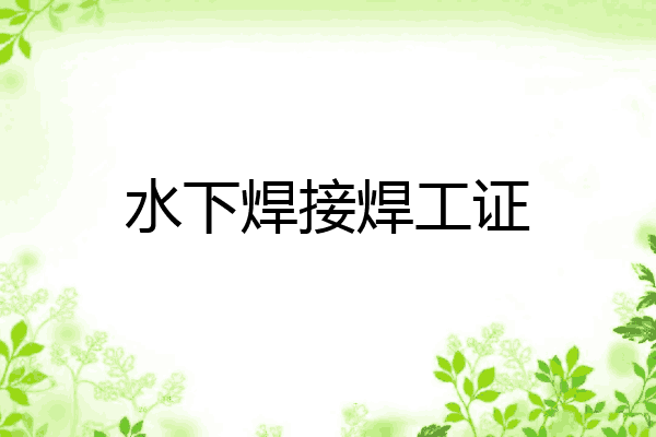 水下焊接焊工证