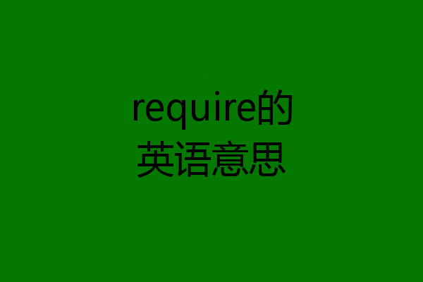 require的英语意思