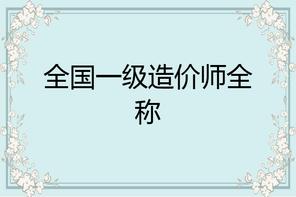 全国一级造价师全称
