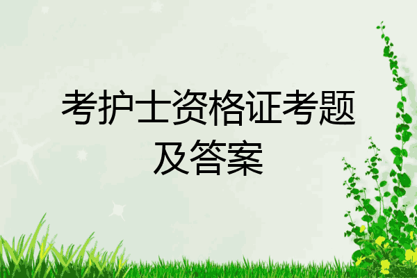 考护士资格证考题及答案