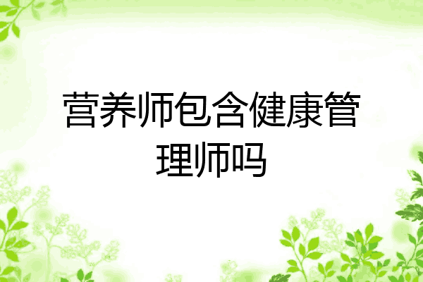营养师包含健康管理师吗