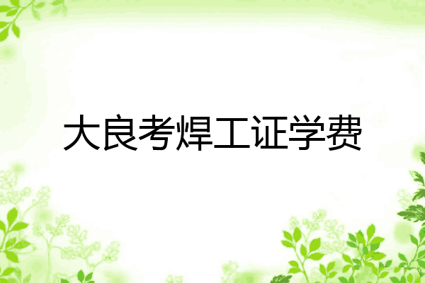 大良考焊工证学费