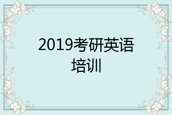 2019考研英语培训