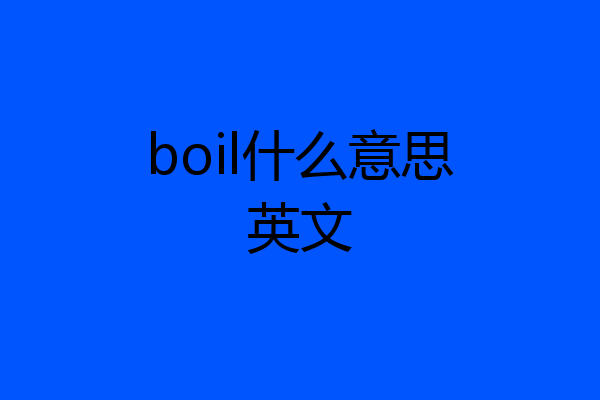 boil什么意思英文
