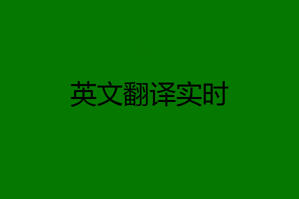 英文翻译实时